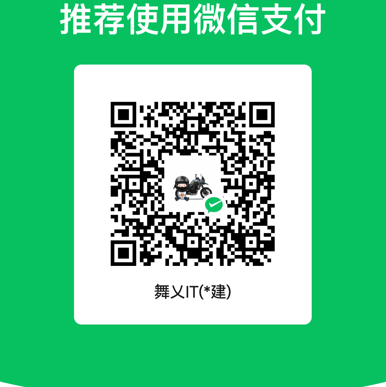 微信打赏